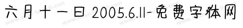 六月十一日 2005.6.11字体转换